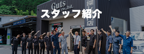 スタッフ