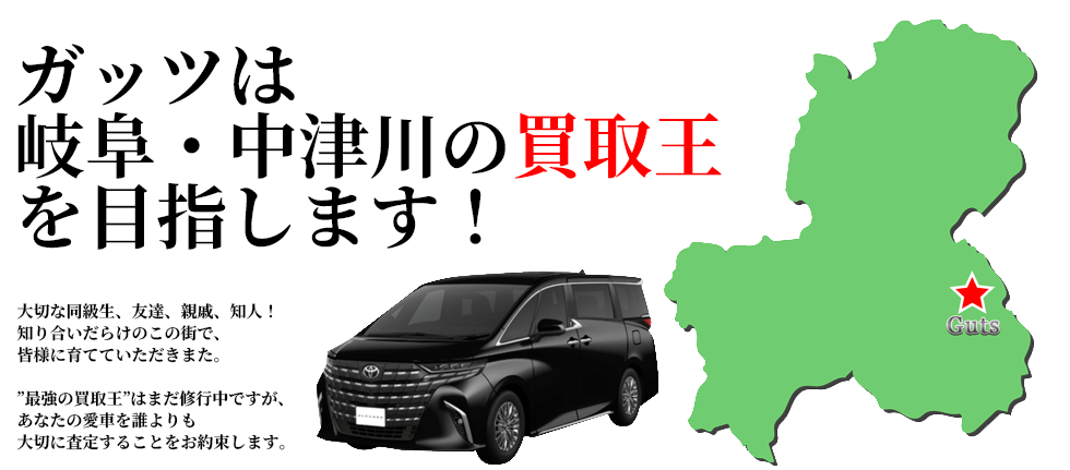 ガッツだからできる安心の車買取!!