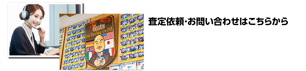査定依頼・お問合せはこちらから