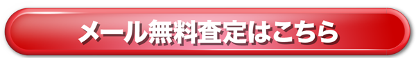 メール無料査定はこちら