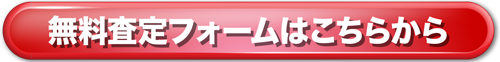 メール無料査定はこちら