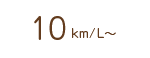 10km/L～
