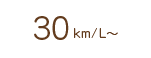 30km/L～