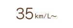 35km/L～